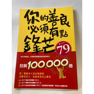 《愛分享》近全新-你的善良必須有點鋒芒