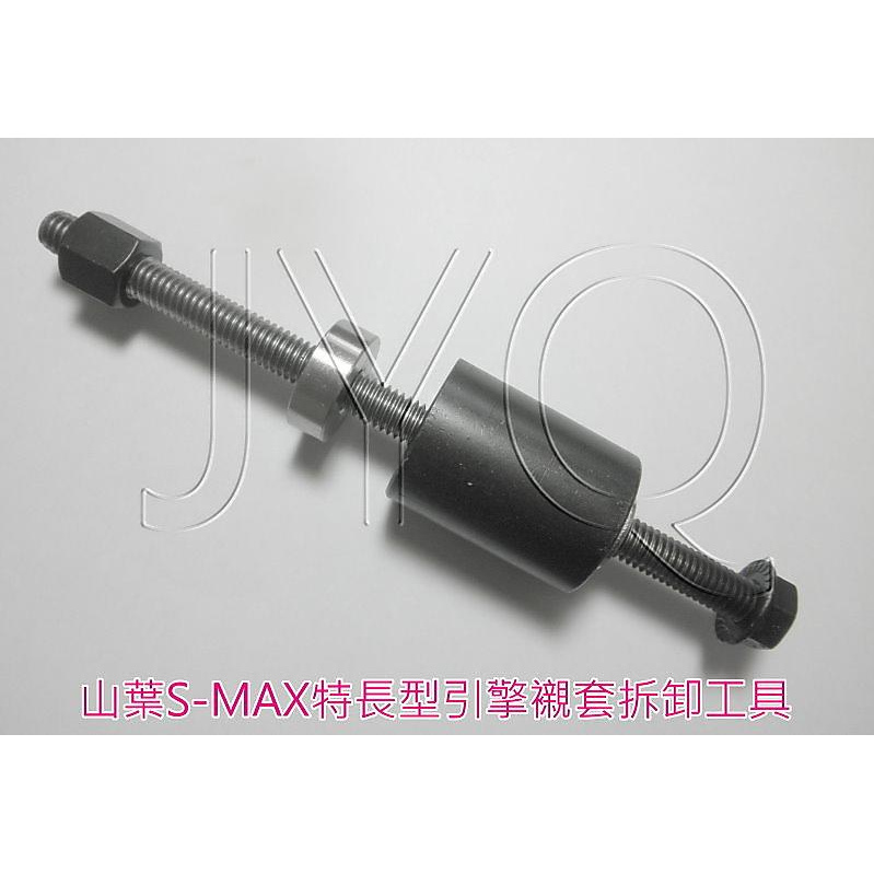 4904 機車工具 特工 山葉 S-MAX 特長 引擎襯套工具 車台襯套 YAMAHA 引擎母須 襯套拆卸器 台灣