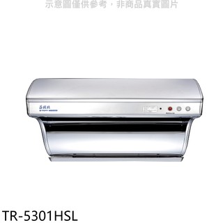 莊頭北 80公分直吸式電熱除油斜背式排油煙機 不鏽鋼色TR-5301HSL (全省安裝) 大型配送