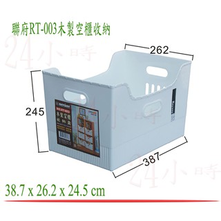 『楷霖』 聯府RT003木製空櫃收納/文件檔案小物收納/冰箱浴室倉庫收納/有好拿握把設計