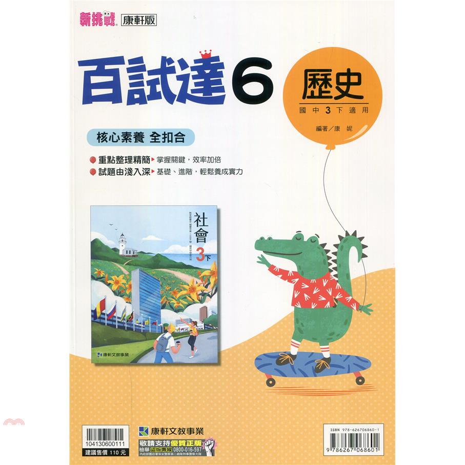 國中康軒新挑戰百試達歷史三下（110學年）【金石堂、博客來熱銷】