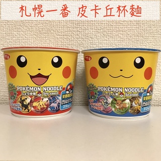 🔥現貨熱賣中🔥日本 三洋 札幌一番 皮卡丘杯麵 醬油味杯麵 海鮮味杯麵 皮卡丘泡麵 寶可夢泡麵 寶可夢杯麵 檸檬鹽味泡麵
