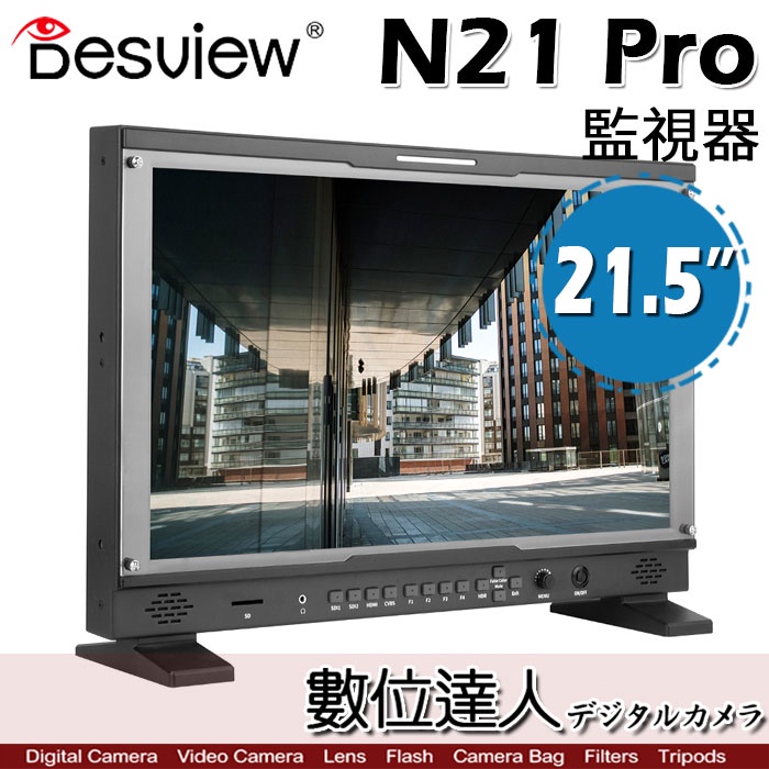 Desview百視悅 N21 Pro FHD 導演監視器 監視器 全觸屏 單反相機 監看螢幕 螢幕 相機／數位達人