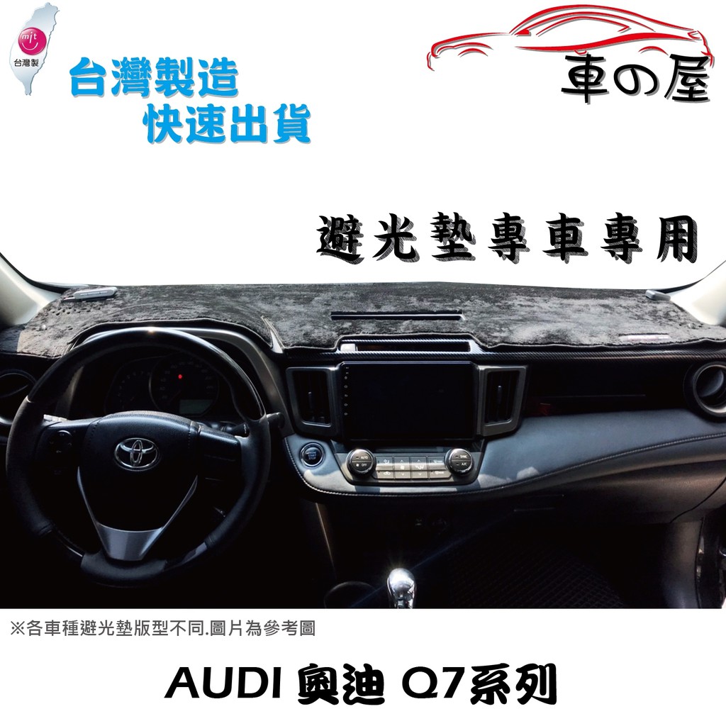 儀表板避光墊 AUDI 奧迪 Q7系列 專車專用  長毛避光墊 短毛避光墊 遮光墊