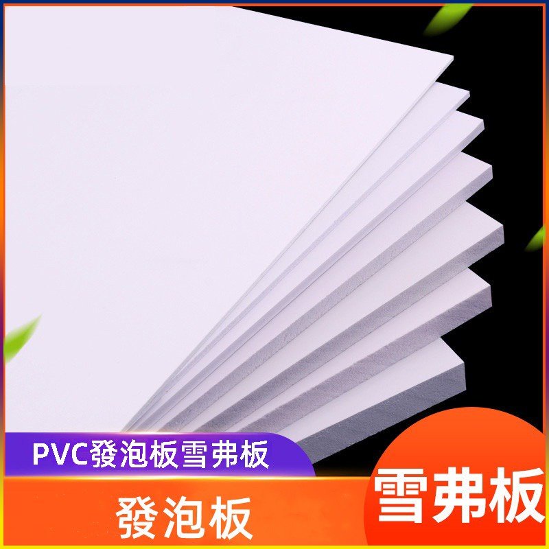 【台灣現貨】 高密度泡沫板材 雪弗板 發泡板 廣告板 PVC PVC發泡板 硬殼發泡板