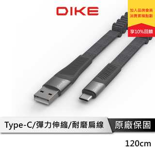 DIKE 彈簧伸縮編織Type-C-1.2M快充扁線 快充線 充電線 DLC712GY