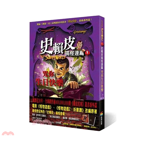史賴皮搞怪連篇套書(1~3冊)