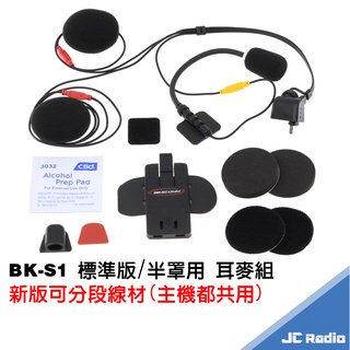 快速出貨 騎士通 BK-S1 原廠高音質薄海綿喇叭組 耳機麥克風 第二頂安全帽配件組 BKS1 耳麥 BIKECOMM