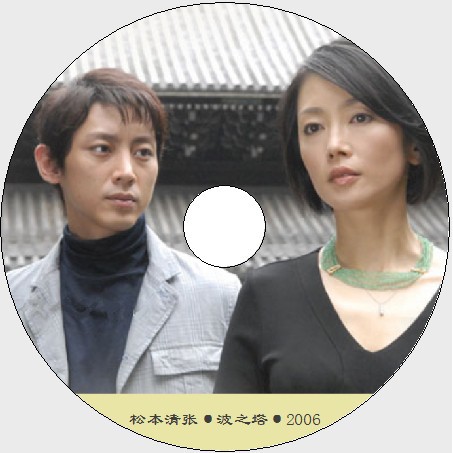 推理劇集06懸疑單元劇dvd 波之塔 松本清張作品 麻生祐未 小泉孝太郎dvd 蝦皮購物