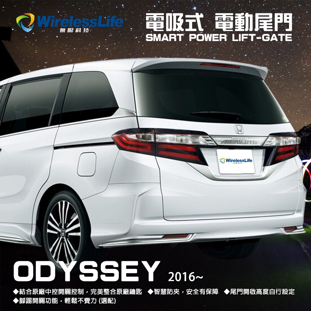 【HONDA電動尾門】2016 ODYSSEY 電吸式 電動尾門 遙控開關 智慧防夾 無損安裝 無限科技