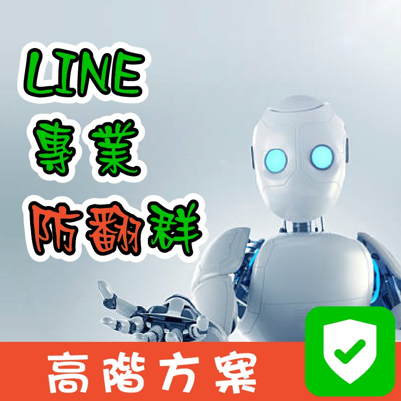 【LINE防翻工作室 】防翻群機器人安裝 | 高階保護方案 | 專業防翻、保護財產、群組防翻