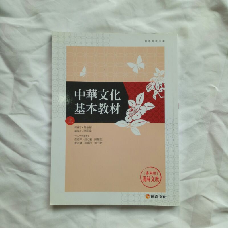 中華文化教材 上 高中用書 課本 講義 習作 高一 高二 康熹文化 中華文化 基本教材 國文 國文科