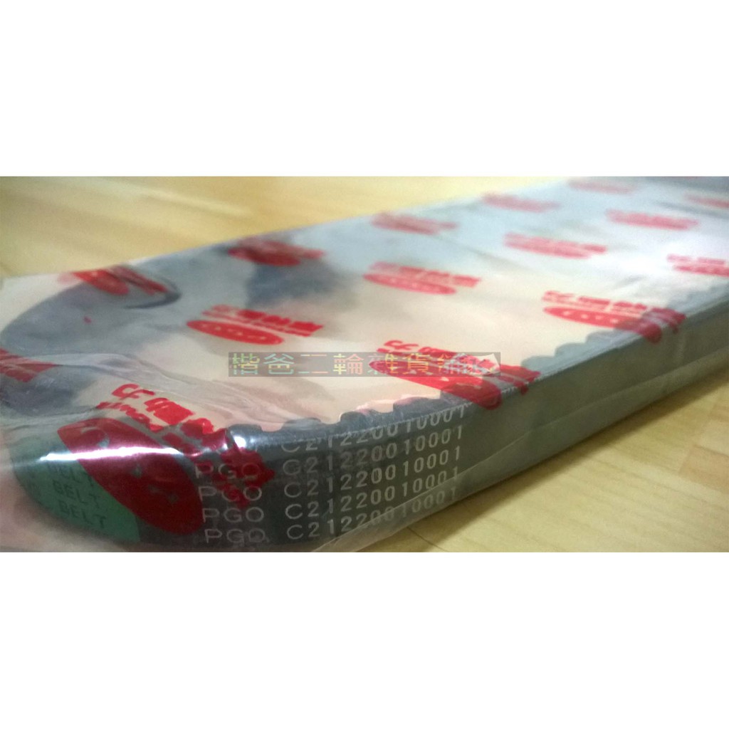 摩特動力 原廠【PGO 皮帶 C2】I BUBU、BuBu125|、恰吉、傳動 開閉盤、離合器、驅動、套管、普利珠