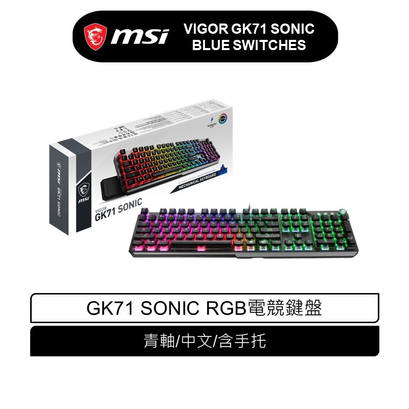 MSI 微星 VIGOR GK71 SONIC - 青軸 RGB電競鍵盤 青軸/中文/含手托 現貨 廠商直送