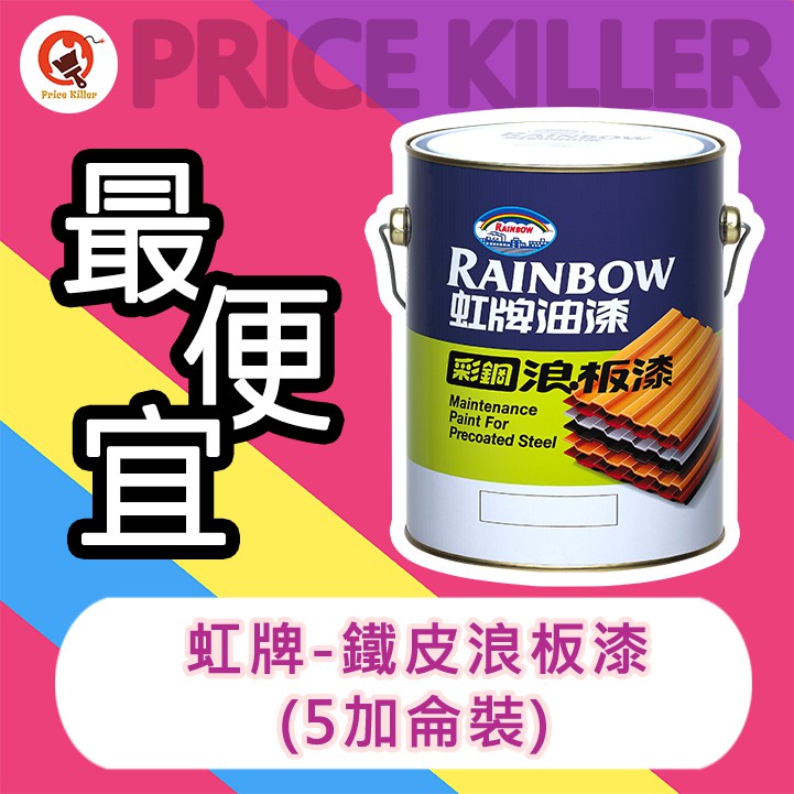 【最便宜】★5加侖★ 虹牌彩鋼浪板漆丨488浪板漆丨適用鐵皮、浪板等金屬板材丨油漆DIY