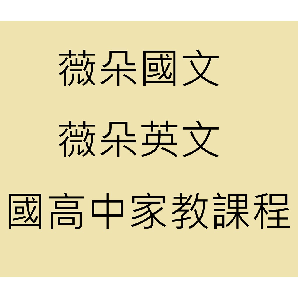 薇朵國文英文一對一國高中國文 英文 國文作文 英文作文線上 到府家教課程會考學測指考滿級分學生推薦 蝦皮購物