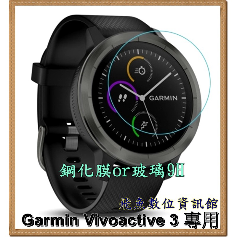Garmin Vivoactive 3 專用軟性鋼化膜 玻璃貼9H