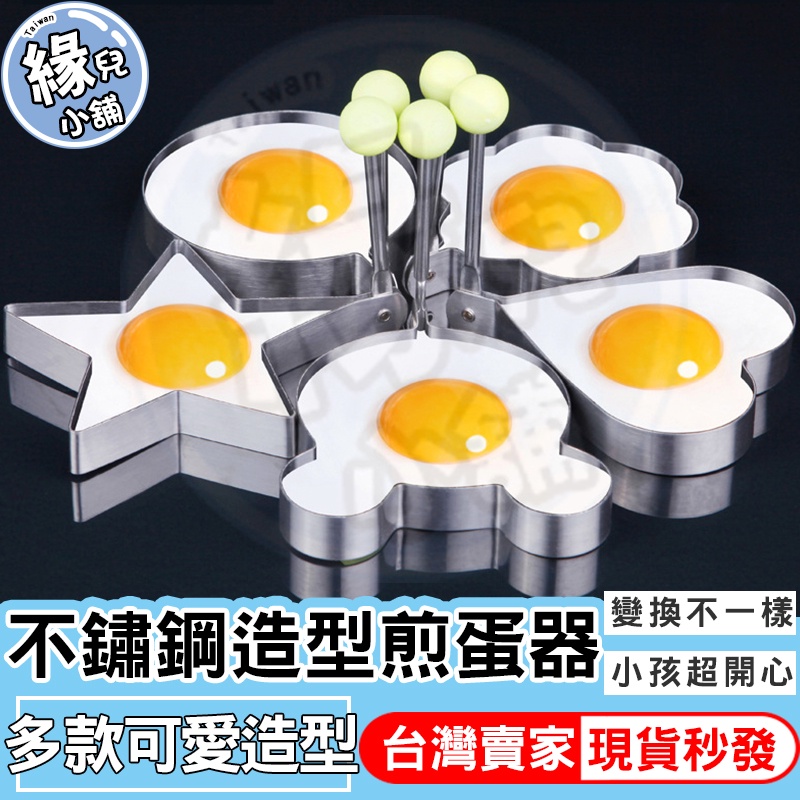 造型不鏽鋼煎蛋器 創意荷包蛋模具 台灣現貨 煎雞蛋模型 蛋圈 愛心早餐烘焙 煎蛋器