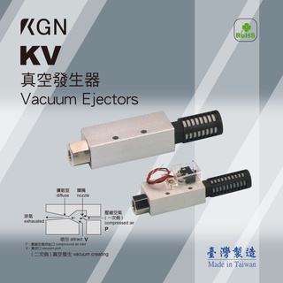 KGN飛泰 傳統型真空發生器KV系列 真空發生器 真空產生 真空