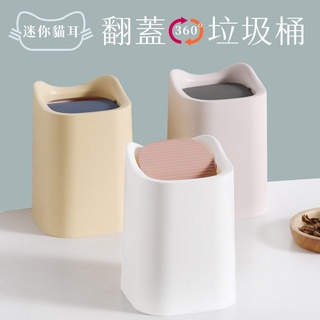 【臺灣現貨】〈大利屋〉桌上翻蓋貓耳迷你垃圾桶 垃圾桶 迷你垃圾桶 辦公室垃圾桶 桌上垃圾桶 書房垃圾桶 翻蓋垃圾桶