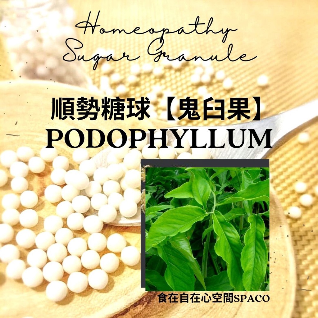 順勢糖球【鬼臼果●Podophyllum】Homeopathic Granule 9克 食在自在心空間