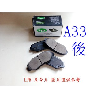 SENTRA 180.CEFIRO A32.A33.931 臺規車 霹靂馬 後來令片.後煞車皮.後煞車片