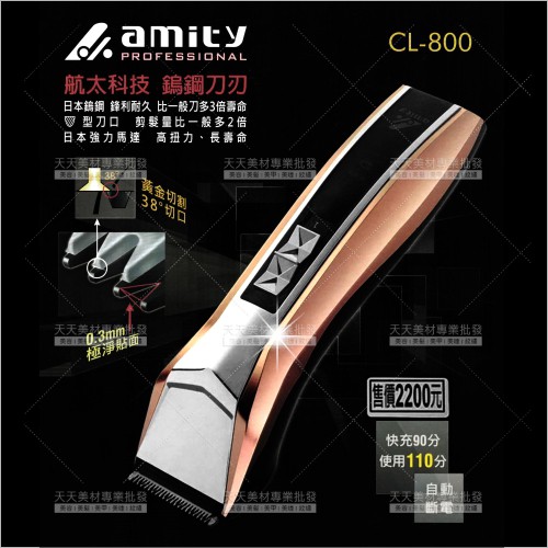 雅娜蒂amity超鋒利鎢鋼專業電剪CL-800(日本馬達.刀刃)[56960]