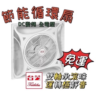 絕對便宜【宅配免運附發票】臺芝 DC變頻 節能循環扇 TGC160D 輕鋼架循環扇 崁入式 辦公室風扇 全電壓 附遙控器