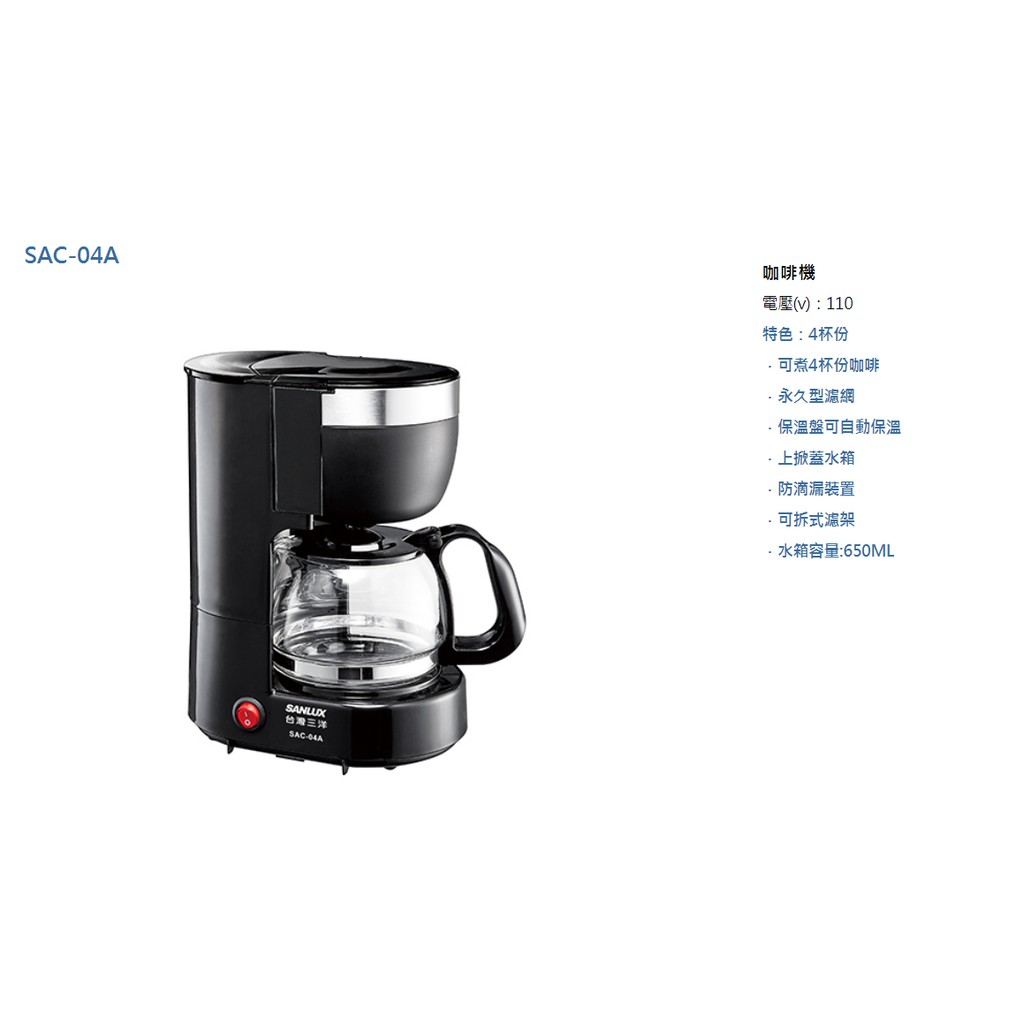 台南家電館-SANLUX三洋4人份美式咖啡機舊款SAC-P30新款【SAC-04A】保溫盤自動保溫~4杯份，特價中~