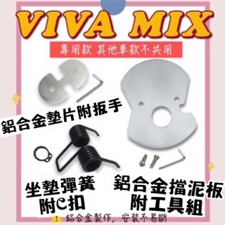 【現貨免運✨附工具 好安裝】Gogoro viva mix 配件 坐墊彈簧 擋泥板 viva mix 車廂墊片 座墊彈