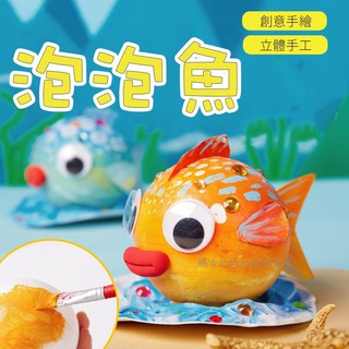 幼教老師 保麗龍泡泡魚手作材料包 兒童手作創意diy材料包 益智塗鴉需自己動手完成 蝦皮購物