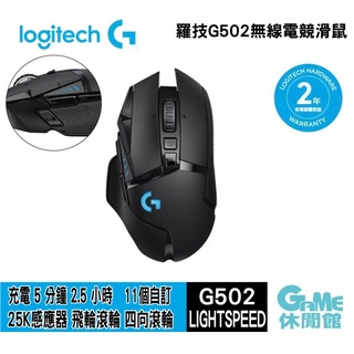 Logitech 羅技 G502 LIGHTSPEED 高效能遊戲無線滑鼠 【現貨】【GAME休閒館】