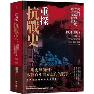 重探抗戰史（一）：從抗日大戰略的形成到武漢會戰1931-1938（全新修訂版）〔讀字生活〕