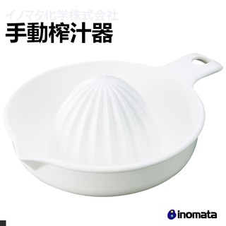 INNOMATA 1111 手動 榨汁器 廚房 生活日用品 日本原裝進口 郊油趣