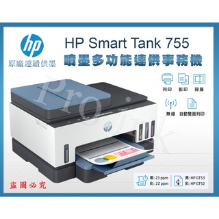 【Pro Ink 原廠連續供墨】HP Smart Tank 755 - 3合1多功能自動雙面無線連供印表機 / 含稅