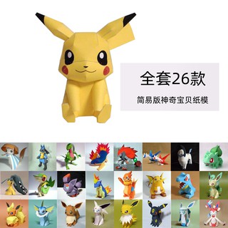 3D紙模型神奇寶貝簡易版全套系列紙模型伊布皮卡丘妙蛙種子雷丘手工產品數碼寶貝公輸班紙模型