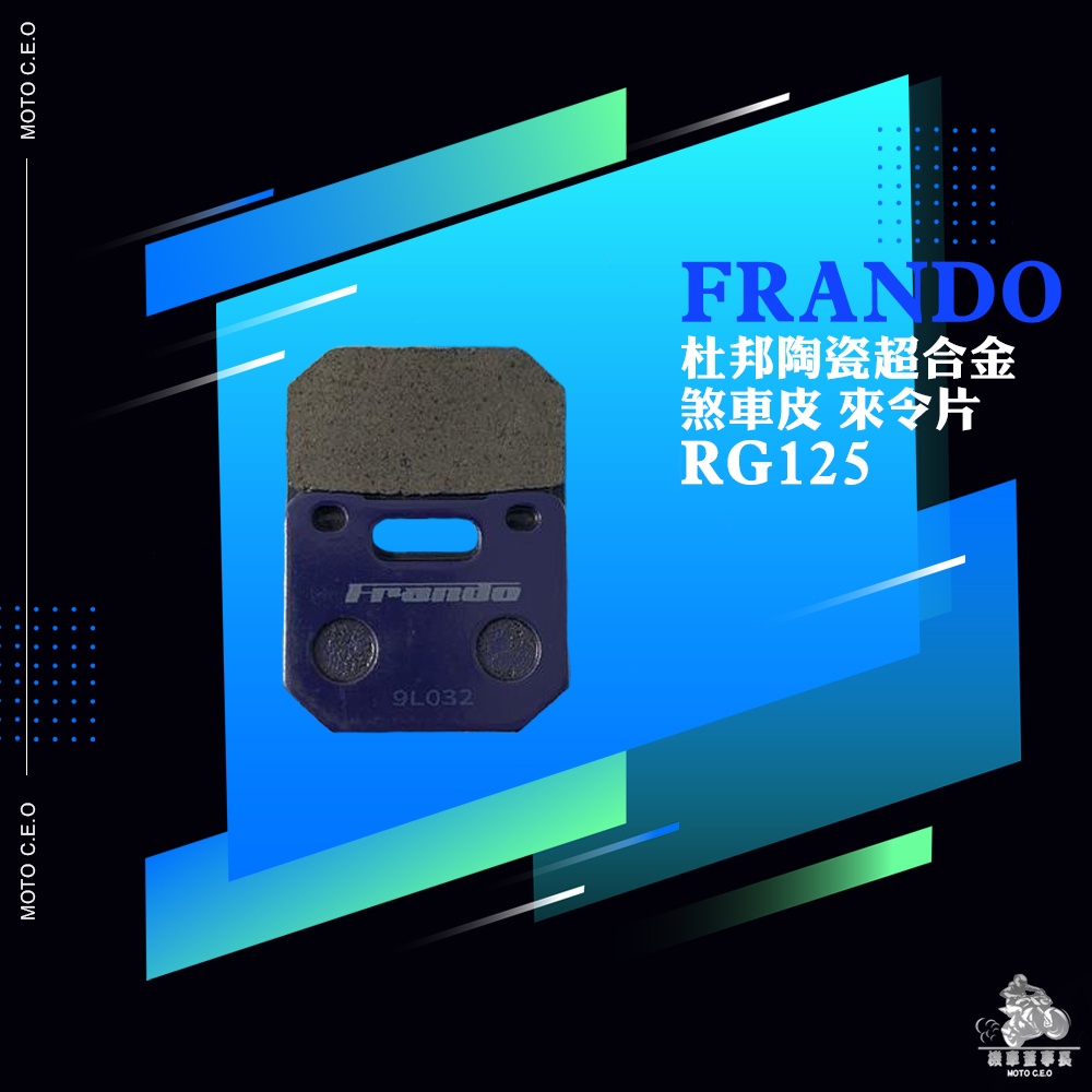 《機車董事長》FRANDO 煞車皮 來令片 杜邦陶瓷超合金 RG125 HF1 GOGORO2 S2 小輻射