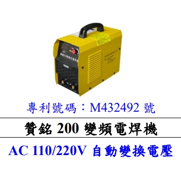 【特殊五金】贊銘 200 變頻電焊機(AC 110/220V 自動變換電壓)