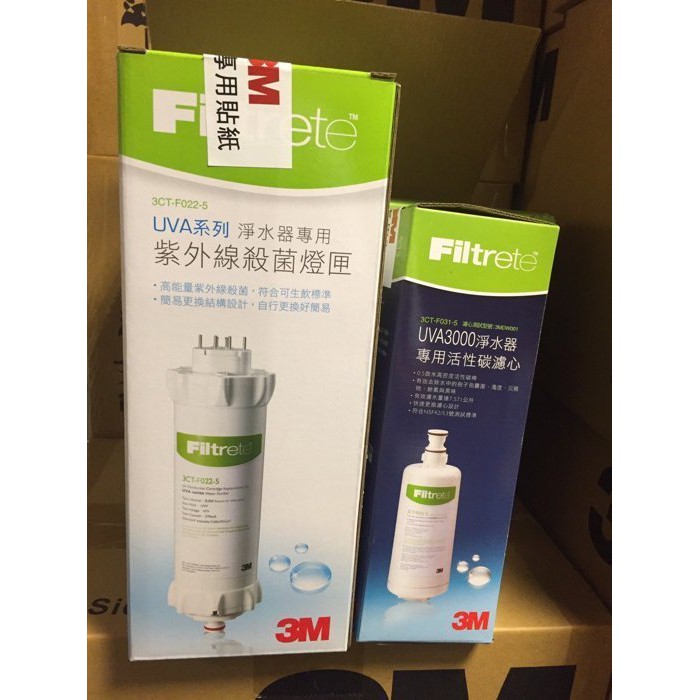 【3M】UVA系列紫外線殺菌淨水器殺菌燈匣+ UVA3000淨水器濾心