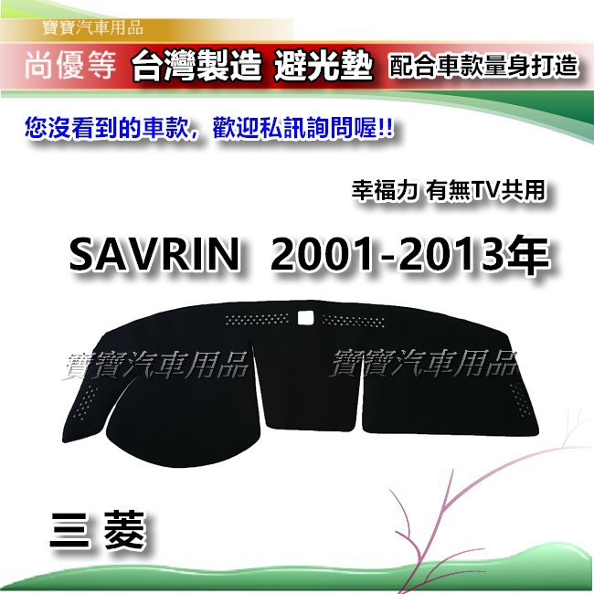 三菱 SAVRIN 幸福力 有無TV共用 2001-2013年【台灣製】避光墊 汽車儀錶板保護墊 寶寶汽車用品