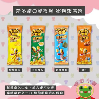 奇多Cheetos隨口脆"單包"販售區(起司/雞汁/海苔/玉米濃湯）