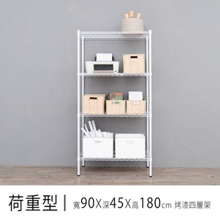 比架王 荷重型 90x45x180cm四層波浪架(烤漆) /收納架/波浪架/置物架/鐵架