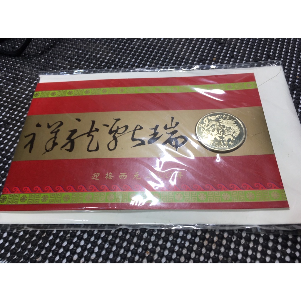 民國89年 中央造幣廠2000年庚辰龍年紀念章含完整卡片