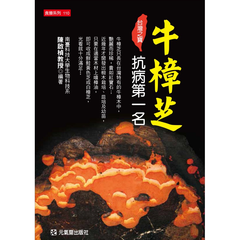 台灣之寶~牛樟芝抗病第一名[75折] 11100857422