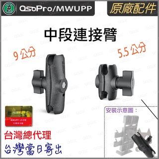 《 五匹 MWUPP osopro 專用配件 》中段 連接臂 短臂夾 長臂夾 機車手機架
