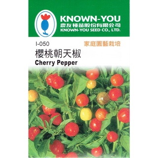 種子王國 櫻桃朝天椒【蔬果種子】農友牌 小包裝種子 約30粒/包