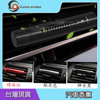 汽車芳香 汽車香薰 車用香水 汽車芳香劑 汽車香薰 冷氣出風口香水 空氣淨化器 空氣芳香劑 車載香水