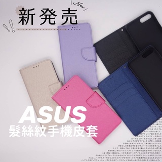 髮絲紋手機皮套 ASUS 全型號 Zenfone ROG PHONE Flip Max Pro Selfie Zoom