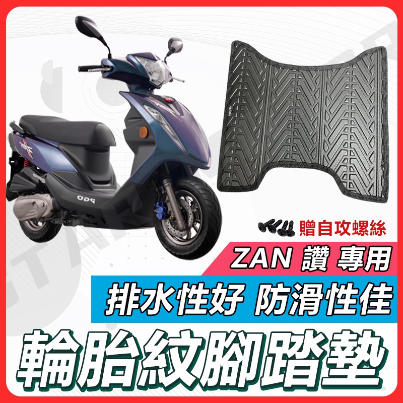 【現貨快速出貨✨】ZAN 125 腳踏墊 ZAN腳踏墊 ZAN 125 機車腳踏墊 機車踏墊 排水腳踏墊 PGO