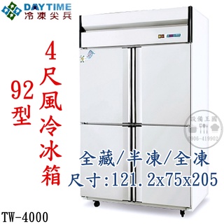 《裝置王國》得臺冷凍尖兵 4尺風冷冰箱 四門冷凍庫 92型冷凍